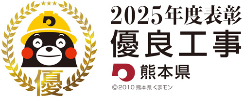優良工事ロゴ