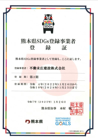熊本県SDGs登録制度